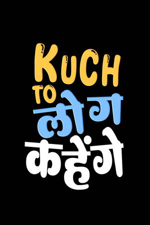 कुछ तो लोग कहेंगे