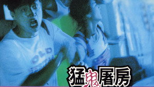 猛鬼屠房 háttérkép