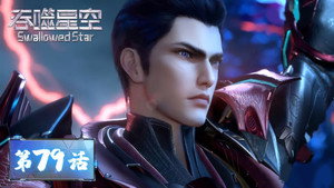 吞噬星空 1. évad Ep.79 79. epizód
