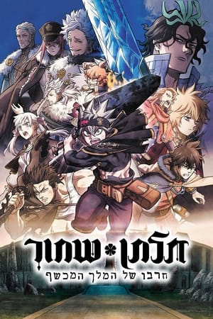 Black Clover: A varázslókirály kardja poszter