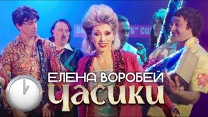 Елена Воробей - Часики háttérkép