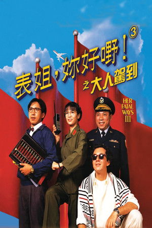 表姐，妳好嘢！3 大人駕到 poszter