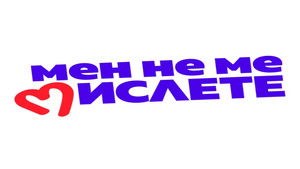Мен не ме мислете kép
