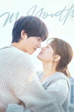 마이 유스 poszter