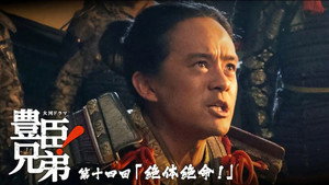 豊臣兄弟！ 1. évad Ep.14 14. epizód