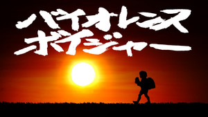 バイオレンス・ボイジャー háttérkép