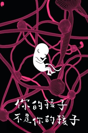你的孩子不是你的孩子 poszter