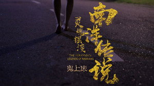 灵魂摆渡之南洋传说 1. évad Ep.3 3. epizód