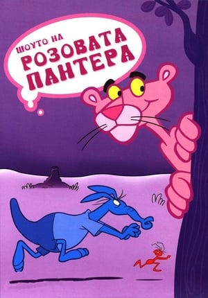 The Pink Panther Show poszter