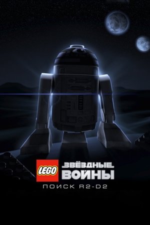 LEGO Star Wars: The Quest for R2-D2 poszter