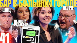 Бар в большом городе 4. évad Ep.8 8. epizód