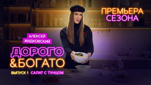Дорого & Богато 1. évad Ep.1 1. epizód