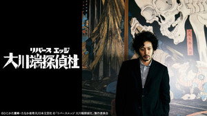 リバースエッジ 大川端探偵社 kép