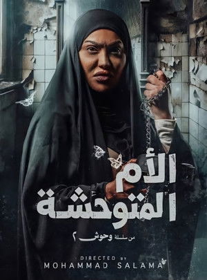 الأم المتوحشة