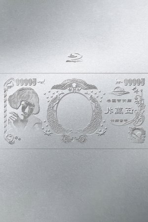 林檎博'24ー景気の回復ー