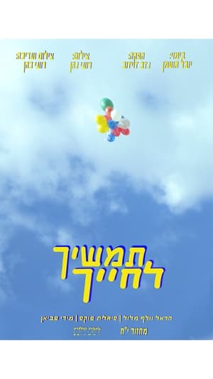 תמשיך לחייך