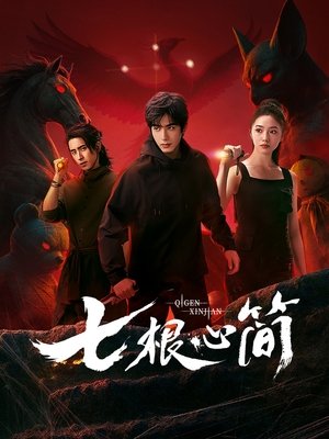 七根心简 poszter