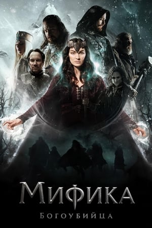 Mythica: Elátkozott szövetség poszter