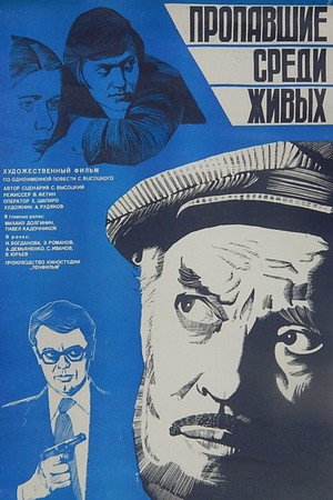 Пропавшие среди живых poszter
