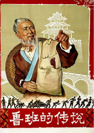 鲁班的传说 poszter