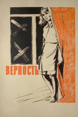 Верность poszter
