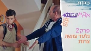 אבא משתדל kép