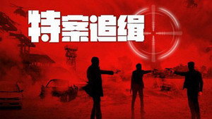 特案追缉 kép