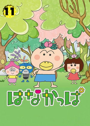 はなかっぱ