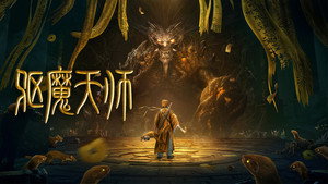 驱魔天师 háttérkép