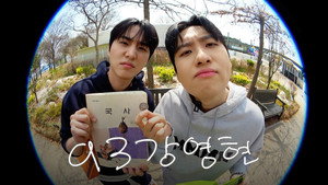 93강영현 1. évad Ep.2 2. epizód