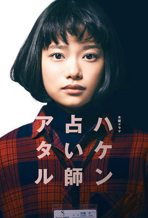 ハケン占い師アタル