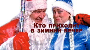 Кто приходит в зимний вечер háttérkép