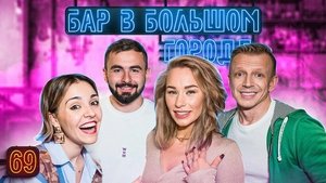 Бар в большом городе 8. évad Ep.3 3. epizód