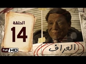 العراف Season 1 Ep.14 14. epizód