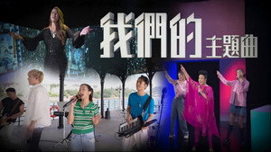 我們的主題曲 kép
