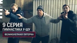 Вeликолепная пятёрка 4. évad Ep.9 9. epizód