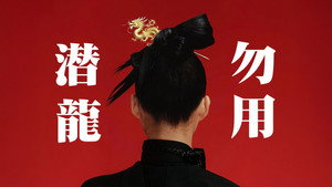 潜龙勿用 háttérkép