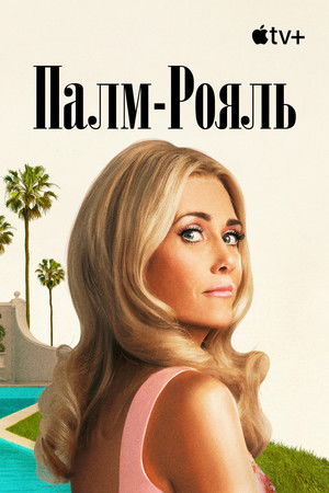 Palm Royale poszter