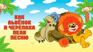 Как Львёнок и Черепаха пели песню háttérkép