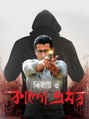 কিরীটি ও কালো ভ্রমর poszter