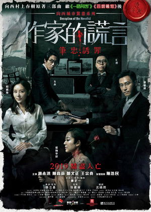 作家的謊言：筆忠誘罪 poszter
