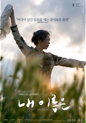 내 이름은 poszter