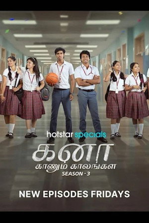 கனா காணும் காலங்கள்