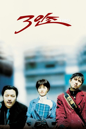 3인조 poszter