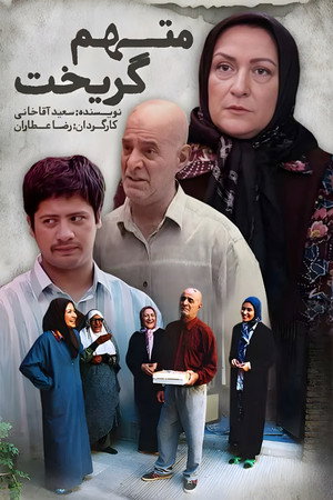 متهم گریخت poszter