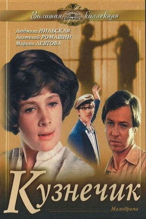 Кузнечик poszter