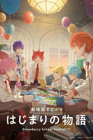 劇場版すとぷり はじまりの物語~Strawberry School Festival!!!~ poszter
