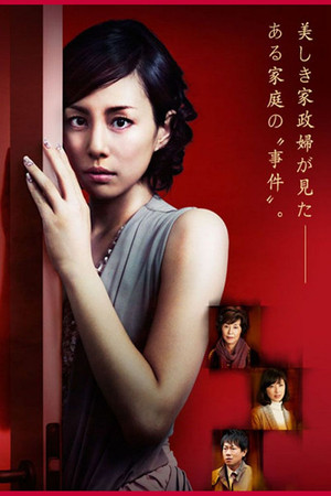 家政婦は見た！ poszter
