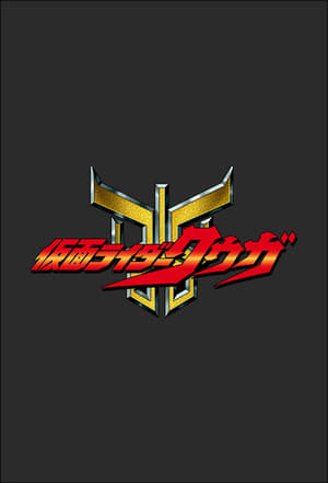 仮面ライダークウガ poszter