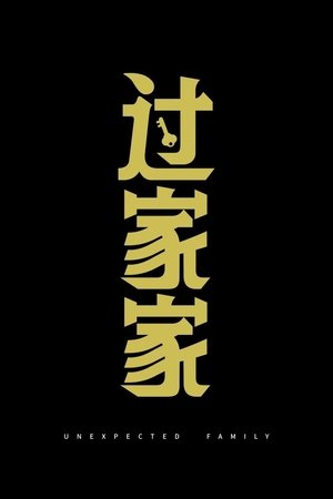 过家家 poszter